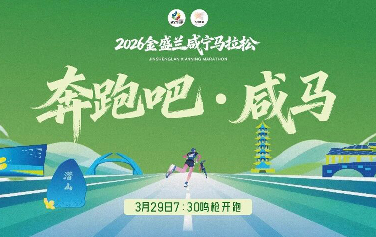2026咸宁马拉松