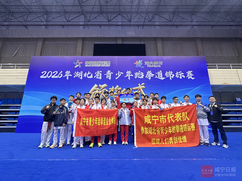 图文：湖北省青少年跆拳道锦标赛咸宁运动员获佳绩