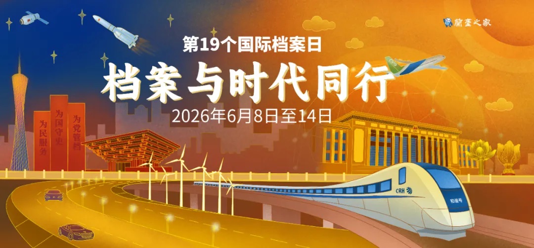 第19个国际档案日